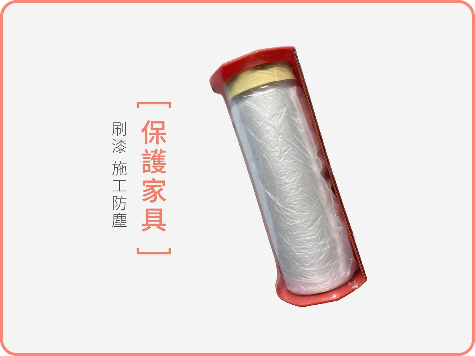 養生膠帶(大)｜刷漆必備! 實用刷具